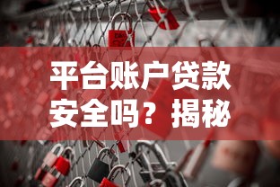 平台账户贷款安全吗？揭秘真实风险与防范方法