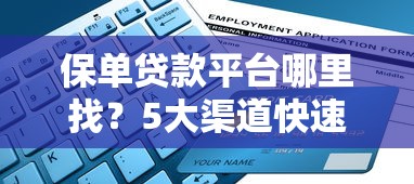 保单贷款平台哪里找？5大渠道快速获取资金