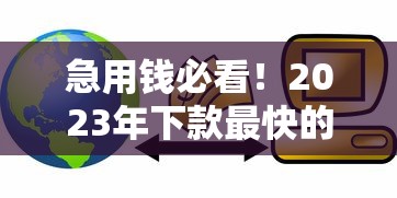 急用钱必看！2023年下款最快的贷款平台推荐