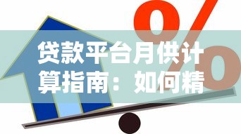 贷款平台月供计算指南：如何精准算出每月还款额