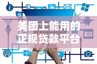 美团上能用的正规贷款平台有哪些？推荐这几款