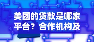 美团的贷款是哪家平台？合作机构及产品详情解析