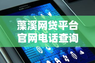 藻溪网贷平台官网电话查询指南及贷款服务解析