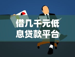借几千元低息贷款平台推荐及申请指南