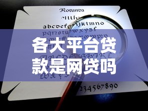各大平台贷款是网贷吗？一篇文章彻底讲清楚