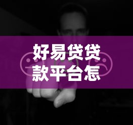 好易贷贷款平台怎么样？真实用户评价与详细解析