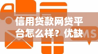 信用贷款网贷平台怎么样？优缺点分析及避坑指南