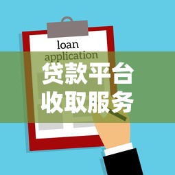 贷款平台收取服务费合法吗？一文看懂法律规定与应对技巧