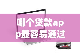 哪个贷款app最容易通过审核快速下款