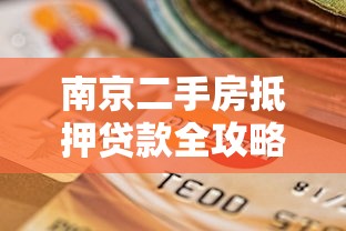 南京二手房抵押贷款全攻略：平台选择与流程详解