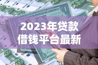 2023年贷款借钱平台最新政策解读与行业趋势分析