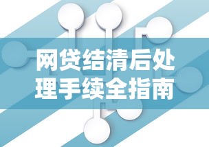 网贷结清后处理手续全指南