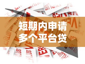 短期内申请多个平台贷款对个人信用和借贷有何影响？