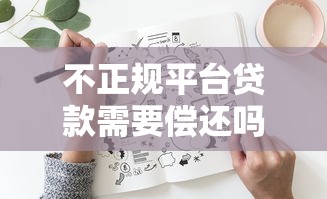 不正规平台贷款需要偿还吗？法律风险与应对策略解析