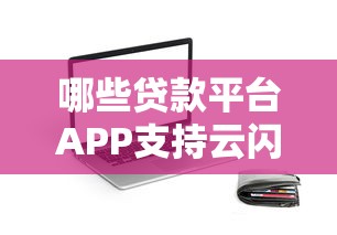 哪些贷款平台APP支持云闪付？这10个渠道最值得推荐