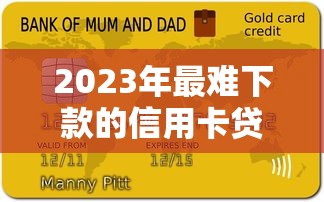 2023年最难下款的信用卡贷款平台盘点及应对策略