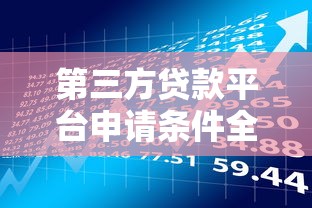 第三方贷款平台申请条件全解析：快速了解贷款要求与流程