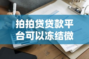 拍拍贷贷款平台可以冻结微信吗？真相解析与权威解答