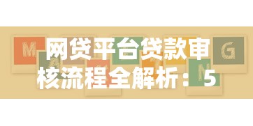 网贷平台贷款审核流程全解析：5大核心步骤