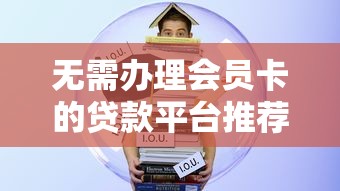 无需办理会员卡的贷款平台推荐：快速借款更省心