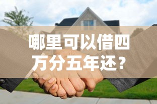 哪里可以借四万分五年还？正规贷款平台推荐及申请攻略