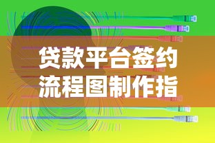 贷款平台签约流程图制作指南：从零开始高效设计