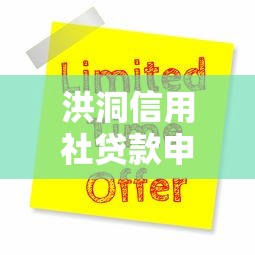 洪洞信用社贷款申请指南：条件、流程与优惠政策