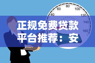 正规免费贷款平台推荐：安全可靠的借款渠道有哪些？