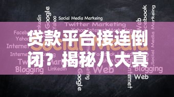 贷款平台接连倒闭？揭秘八大真实原因