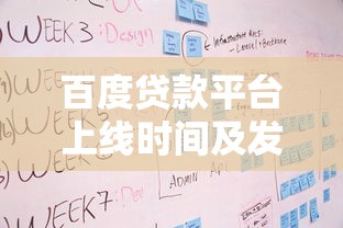 百度贷款平台上线时间及发展历程解析