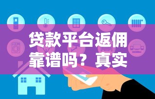 贷款平台返佣靠谱吗？真实情况与安全风险解析
