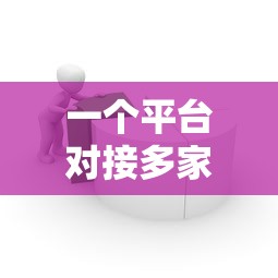 一个平台对接多家贷款公司，如何选择最适合的借款渠道？