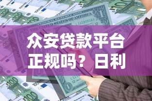 众安贷款平台正规吗？日利率多少？用户真实测评解析