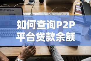 如何查询P2P平台贷款余额？五种方法详细解析