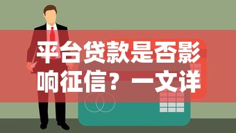 平台贷款是否影响征信？一文详解网贷与征信的关系