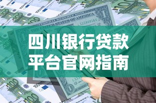 四川银行贷款平台官网指南：产品、流程、申请条件全解析