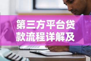 第三方平台贷款流程详解及注意事项