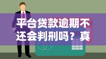 平台贷款逾期不还会判刑吗？真实法律后果解析