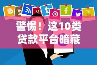 警惕！这10类贷款平台暗藏风险，千万别踩坑