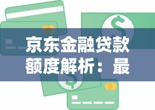 京东金融贷款额度解析：最高能贷多少？如何提升额度？