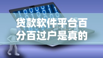 贷款软件平台百分百过户是真的吗？揭秘真相与避坑指南