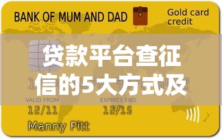 贷款平台查征信的5大方式及对申请的影响