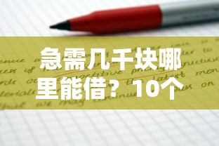 急需几千块哪里能借？10个正规贷款平台推荐
