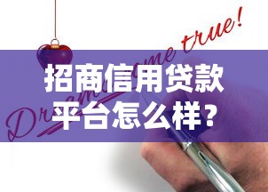 招商信用贷款平台怎么样？真实测评+申请条件+注意事项
