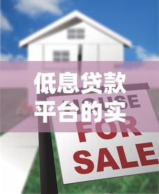 低息贷款平台的实际用途与优势解析