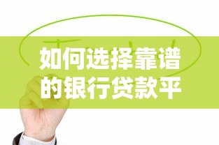 如何选择靠谱的银行贷款平台？这6家银行值得考虑