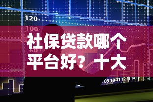 社保贷款哪个平台好？十大正规平台排行榜推荐
