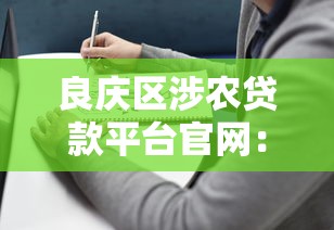 良庆区涉农贷款平台官网：低息贷款申请指南与政策解读