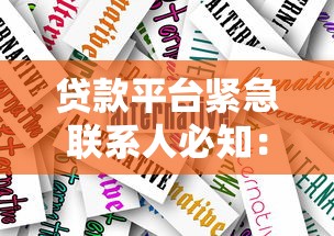 贷款平台紧急联系人必知：作用、风险与正确填写技巧