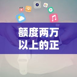 额度两万以上的正规贷款平台推荐及申请攻略